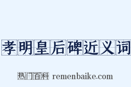 孝明皇后碑近义词是什么意思的图片